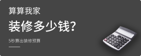 算算我家装修多少钱