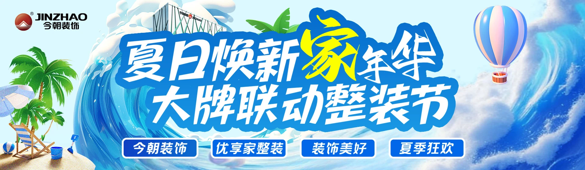 大牌联动整装节，今朝装饰合肥分公司8月钜惠