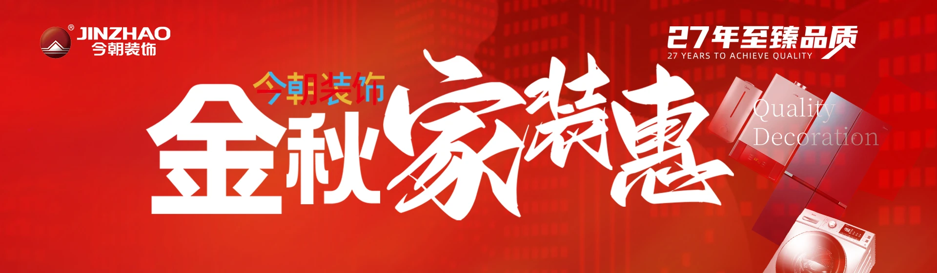 金秋家装惠，豪礼电器送不停